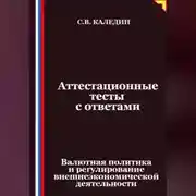 Постер книги Аттестационные тесты с ответами. Валютная политика и регулирование внешнеэкономической деятельности