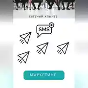 Постер книги Смс маркетинг