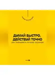 Андрей Миллиардов - Думай быстро, действуй точно. Как принимать лучшие решения