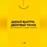Постер книги Думай быстро, действуй точно. Как принимать лучшие решения