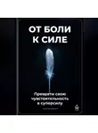 Артем Демиденко - От боли к силе: Преврати свою чувствительность в суперсилу