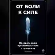 Постер книги От боли к силе: Преврати свою чувствительность в суперсилу