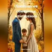 Постер книги Психология семейных отношений