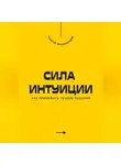 Андрей Миллиардов - Сила интуиции. Как принимать лучшие решения