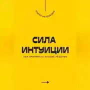Постер книги Сила интуиции. Как принимать лучшие решения