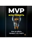Артем Демиденко - MVP или смерть: Как не убить продукт на старте