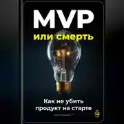 Постер книги MVP или смерть: Как не убить продукт на старте