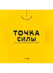 Андрей Миллиардов - Точка силы. Как найти свой главный талант