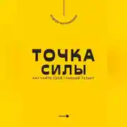 Постер книги Точка силы. Как найти свой главный талант