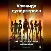 Постер книги Команда супергероев: Гайд по управлению талантами