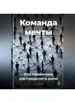 Артем Демиденко - Команда мечты: Как правильно распределить роли