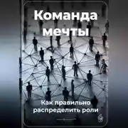 Постер книги Команда мечты: Как правильно распределить роли