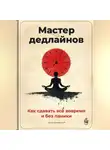 Артем Демиденко - Мастер дедлайнов: Как сдавать всё вовремя и без паники