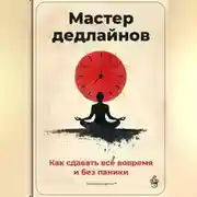 Постер книги Мастер дедлайнов: Как сдавать всё вовремя и без паники