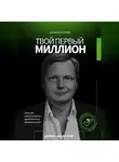 Денис Федотов - Твой первый миллион. Как инвестировать и заработать на фондовом рынке?