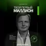 Постер книги Твой первый миллион. Как инвестировать и заработать на фондовом рынке?