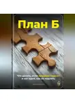 Артем Демиденко - План Б: Что делать, если продажи падают и нет идей, как их поднять