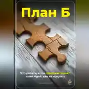 Постер книги План Б: Что делать, если продажи падают и нет идей, как их поднять