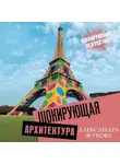 Александра Жукова - Шокирующая архитектура