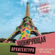 Постер книги Шокирующая архитектура