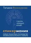 Татьяна Винокурова - Спикермания. Говори, убеждай, влияй. Первое пошаговое руководство профессионального спикера