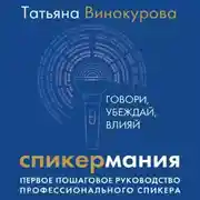 Постер книги Спикермания. Говори, убеждай, влияй. Первое пошаговое руководство профессионального спикера