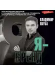 Владимир Якуба - Я-бренд. Для экспертов, менторов и предпринимателей о том, как продвигать личный бренд и привлекать клиентов