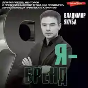 Постер книги Я-бренд. Для экспертов, менторов и предпринимателей о том, как продвигать личный бренд и привлекать клиентов