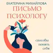 Постер книги Письмо психологу. Способы понять себя