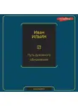 Иван Ильин - Путь духовного обновления