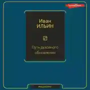 Постер книги Путь духовного обновления