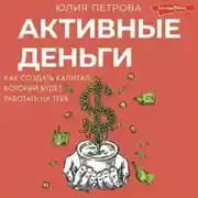 Постер книги Активные деньги. Как создать капитал, который будет работать на тебя