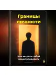Артем Демиденко - Границы личности: Как не дать собой манипулировать