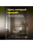 Артем Демиденко - Цвет, который продаёт: Как правильно работать с оттенками в интерьере