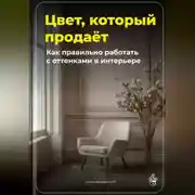 Постер книги Цвет, который продаёт: Как правильно работать с оттенками в интерьере