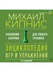 Михаил Кипнис - Энциклопедия игр и упражнений для любого тренинга
