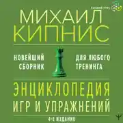 Постер книги Энциклопедия игр и упражнений для любого тренинга
