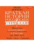 Яков Миркин - Краткая история российских стрессов. Модели коллективного и личного поведения в России за 300 лет
