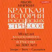 Постер книги Краткая история российских стрессов. Модели коллективного и личного поведения в России за 300 лет