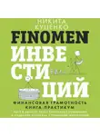 Никита Куценко - FINOMEN ИНВЕСТИЦИЙ. Финансовая грамотность. Книга-практикум