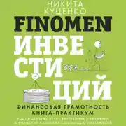 Постер книги FINOMEN ИНВЕСТИЦИЙ. Финансовая грамотность. Книга-практикум