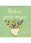 Ольга Максимова - Правила долгой жизни