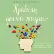 Постер книги Правила долгой жизни