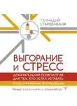 Геннадий Старшенбаум - Выгорание и стресс. Доказательная психология для тех, кто устал уставать. Тесты, упражнения, рекомендации