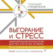 Постер книги Выгорание и стресс. Доказательная психология для тех, кто устал уставать. Тесты, упражнения, рекомендации