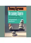 Леонид Кручинин - По закону Парето. Психологические методики устранения жизненных проблем