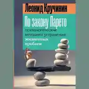 Постер книги По закону Парето. Психологические методики устранения жизненных проблем