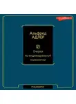 Альфред Адлер - Очерки по индивидуальной психологии