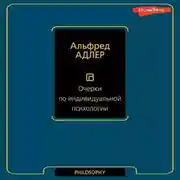 Постер книги Очерки по индивидуальной психологии
