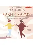Ксения Кошкина - Хакни Карму: практическая психогенетика, или как создать себя заново